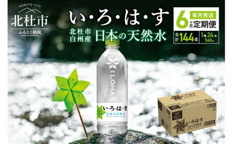 【6カ月定期便】い・ろ・は・す 天然水540ml×24本 計6回 山梨県北杜市 セゾンのふるさと納税