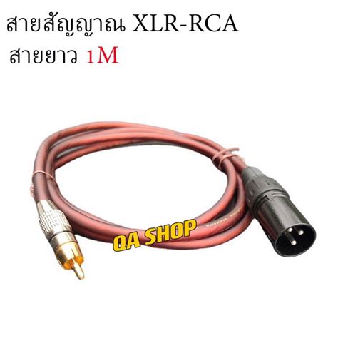 สายสัญญาณ Xlr ผู้ To Rca ปลั๊ก Cannon Xlr ตัวผู้ ออก Rca ยาว 1 เมตร แพ็ค 1เส้น 2เส้น