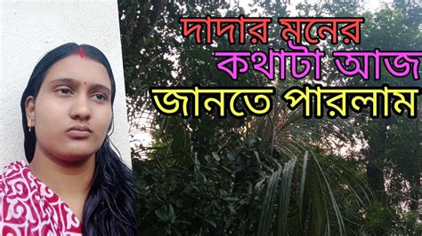 আমার দাদা আজকে আমাকে তার মনের সব সত্যি কথাটা জানিয়ে দিল Youtube