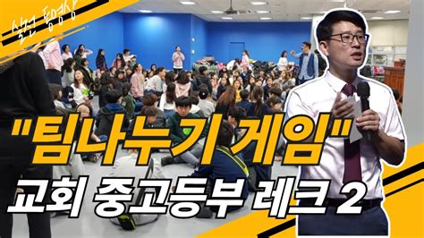 교회 중고등부 레크레이션 쉽게 팀나누기 게임 방법 공개 레크리에이션강사 황인원 Youtube