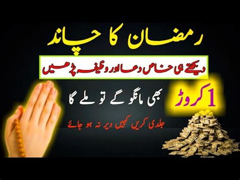 Ramzan Ka Chand Nazar Aane Se Pehle Dolat Ka Special Powerful Wazifa