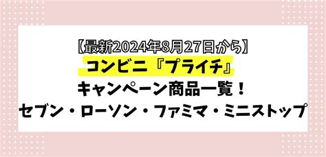 ｺﾝﾋﾞﾆ『ﾌﾟﾗｲﾁ』ｷｬﾝﾍﾟ ﾝ！ｾﾌﾞﾝ・ﾛ ｿﾝ・ﾌァﾐﾏ・ﾐﾆｽﾄｯﾌﾟ【最新2024年8月27日から】 いつもここから