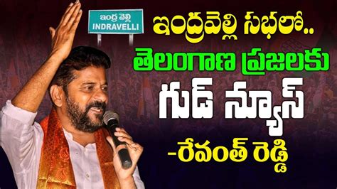 ఇంద్రవెల్లి సభలో తెలంగాణ ప్రజలకు గుడ్ న్యూస్ రేవంత్ రెడ్డి Az7am