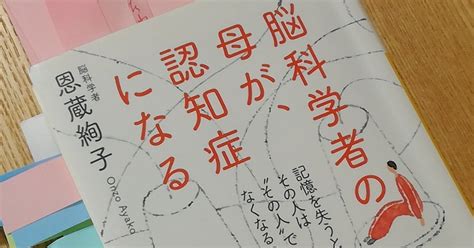 落ちこぼれシニアのリベンジ読書～『脳科学者の母が、認知症になる』恩蔵絢子著～｜おおい元気ぼっくす｜note