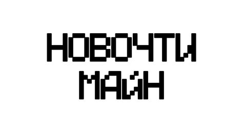 НОВОЧТИ МАЙН #1 - YouTube