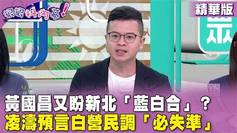 精華片段》 黃國昌 又盼新北「 藍白合」？ 凌濤 預言白營民調「必失準」【 狠狠抖內幕】2024 06 17 Youtube