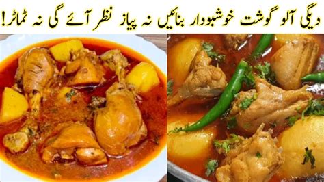 Aloo Chicken Recipe Potato Chicken Potato Chicken Curry آلو چکن