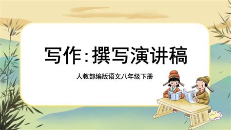 初中语文人教部编版八年级下册任务二 撰写演讲稿试讲课ppt课件 教习网课件下载