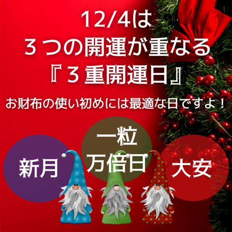 12 4は3つの開運日が重なる『3重開運日』です！ ｜ カーペンタースミス ｜ ことみせ