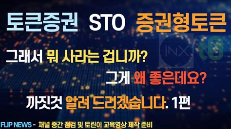 토큰증권 증권형토큰 Sto 그래서 뭘 사야합니까 까짓것 알려 드리겠습니다 Inx Tzero 1편 Youtube