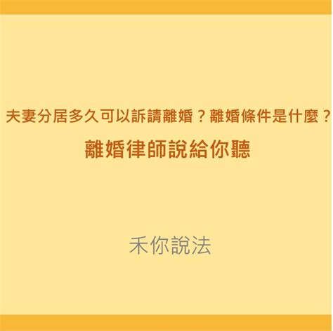 夫妻分居多久可以訴請離婚？離婚條件是什麼？離婚律師說給你聽 陳禾原律師