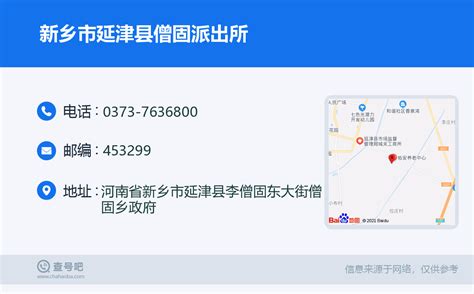 ☎️新乡市延津县僧固派出所：0373 7636800 查号吧 📞