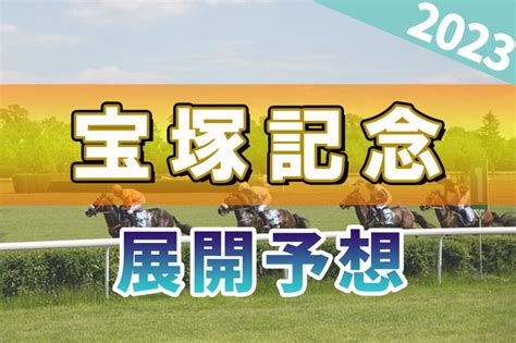 宝塚記念2023の展開予想は？レース展開がハマる穴馬2頭を紹介！ ウマダネ