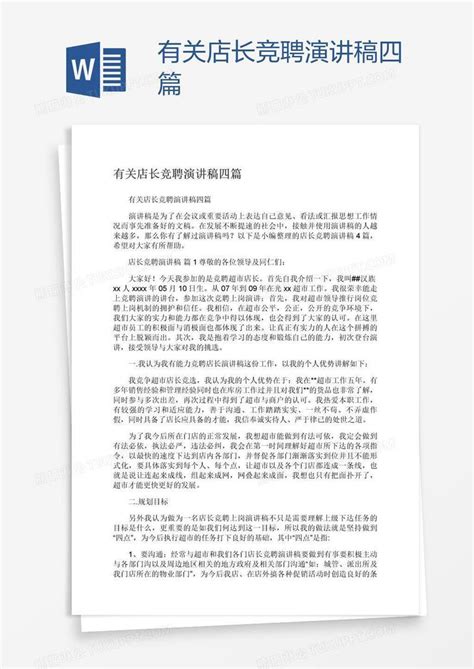 有关店长竞聘演讲稿四篇模板下载竞聘图客巴巴