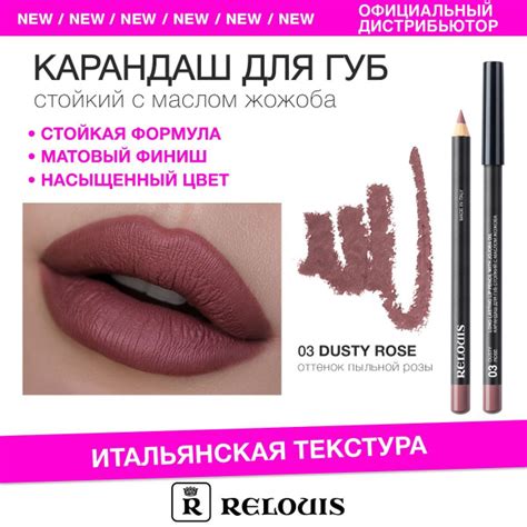 RELOUIS Карандаш для губ стойкий с маслом жожоба тон 03 dusty rose ...