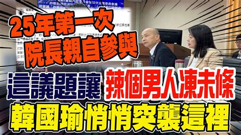 25年第一次 院長親自參與 這議題連辣個男人都很關心 悄悄突襲這裡旁聽 Youtube