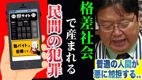 【闇バイトと格差社会の関係】「民間の犯罪が当たり前になってきて貧困が犯罪組織を日常化している格差社会が生んだ歪み」【岡田斗司夫