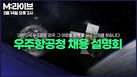 M라이브 우주항공청과 함께할 인재를 찾습니다 🛰️ 우주항공청 채용설명회 생중계 Live 🔴 Youtube