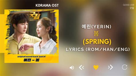 예린 Yerin 봄 Spring 굿잡 Ost Good Job Ost Part 4 [lyrics Han Rom Eng] Youtube