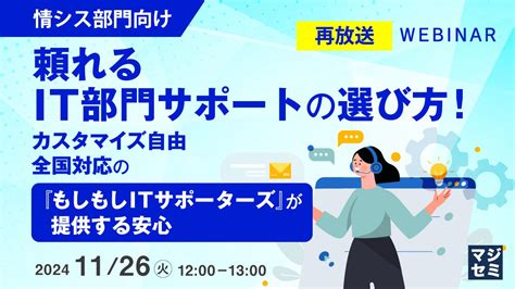 再放送】【情シス部門向け】頼れるit部門サポートの選び方！』というテーマのウェビナーを開催 マジセミ株式会社のプレスリリース