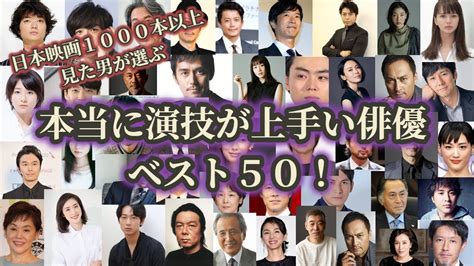 【最新！】映画1000本以上視聴！本当に演技が上手い俳優ベスト50！！ Youtube