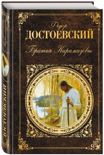 Книга: "Братья Карамазовы" - Федор Достоевский. Купить книгу, читать ...
