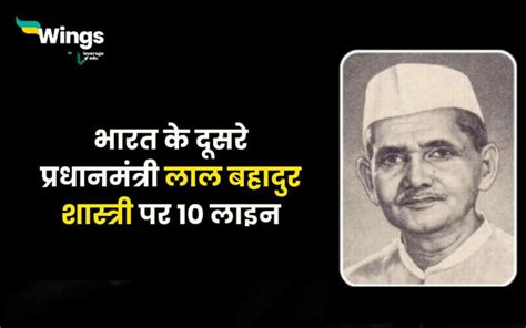 10 Lines On Lal Bahadur Shastri In Hindi भारत के दूसरे प्रधानमंत्री लाल बहादुर शास्त्री पर 10 लाइन