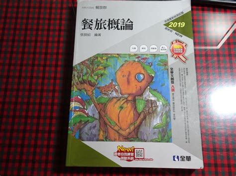 【鑽石城二手書】高職參考書2019 升科大四技餐旅群 餐旅概論總複習 附光碟 少量畫記 全華 Yahoo奇摩拍賣