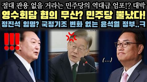 영수회담 실무협의 무산 설마 이것 때문에 민주당 뿔났다 Youtube