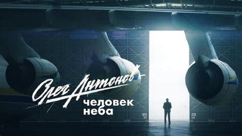 "Олег Антонов - человек неба" - Документальный фильм - Интер - YouTube