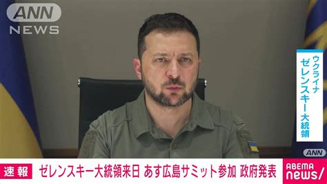 【速報】ウクライナ・ゼレンスキー大統領が21日にg7広島サミット参加 日本政府が発表