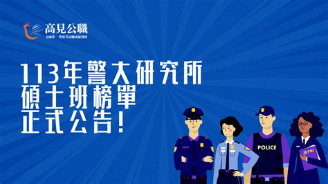 【最新消息】113年警大研究所放榜囉！最新榜單即時看！ 高見公職‧警察考試權威補習班