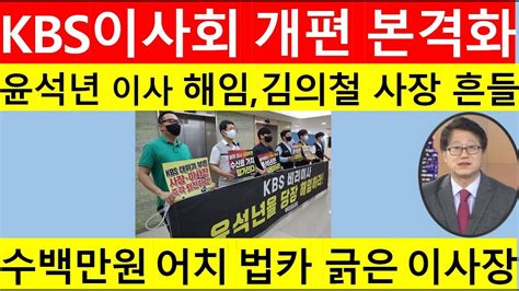 고영신tv 좌파 공영방송 개편 스타트윤 대통령 해외 순방중 윤석년 Kbs이사 해임안 재가출연 이종근 전데일리안편집국장