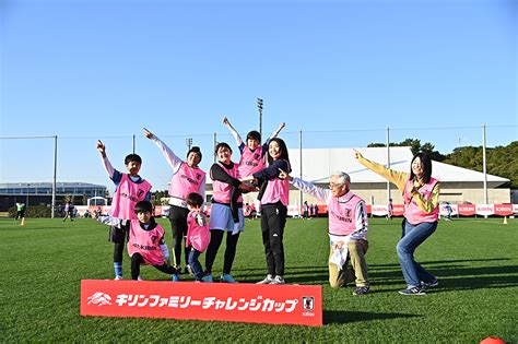 開催レポート（千葉）｜jfa・キリン キリンファミリーチャレンジカップ｜キリン