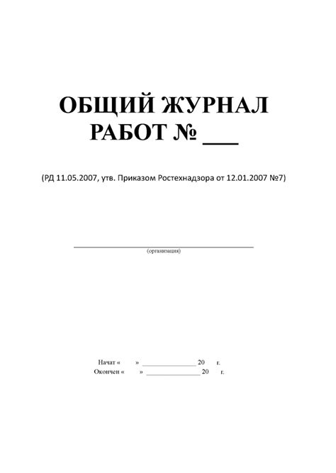 Журнал производства работ