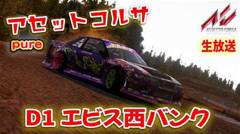 【assettocorsa】d1エビス西バンクコースを走ろう！シミュレーターをコントローラーでドリフトする！ドリフト走行会♪かんたんお手軽アセ