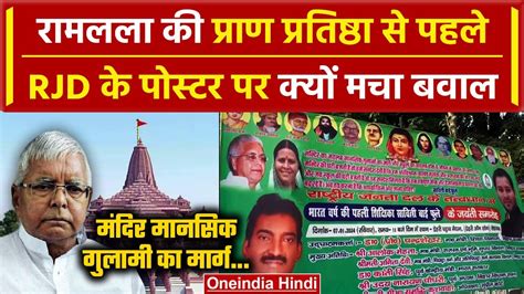 Ayodhya Ram Mandir Inauguration Lalu Yadav के घर के बाहर लगे पोस्टर पर