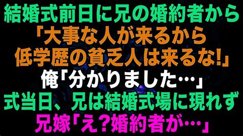 【スカッとする話】結婚式前日に兄の婚約者から電話。兄嫁「大事な人が来るから貧乏人の底辺は邪魔！来るな」俺「分かりました」式当日、俺の兄は結婚式場に現れず→兄嫁「え？」【修羅場】【朗読