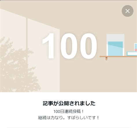 100日間連続投稿できました！｜地域を明るくするリハビリテーション専門職の会大和｜note