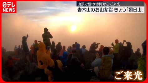 【雲の切れ間からご来光】五穀豊穣を祈る霊峰・岩木山のお山参詣 Youtube