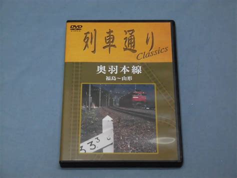 T 鉄道 Dvd Sony 列車通り Classics 奥羽本線 福島 山形 1 H56006鉄道｜売買されたオークション情報、yahoo