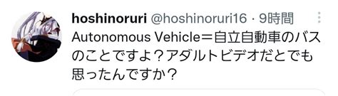 ノンビリ On Twitter Rt Rkayama 打ち間違った Avバスであってるんだ、と私に言ってきた人たちの立場は