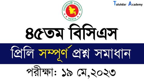 45th BCS Exam Question Solution 2023 BCS question solve ৪৫তম বসএস