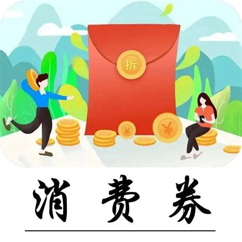 10：00开始！全省都能领！外卖券、商超券、购书券都来了！活动商惠民用户