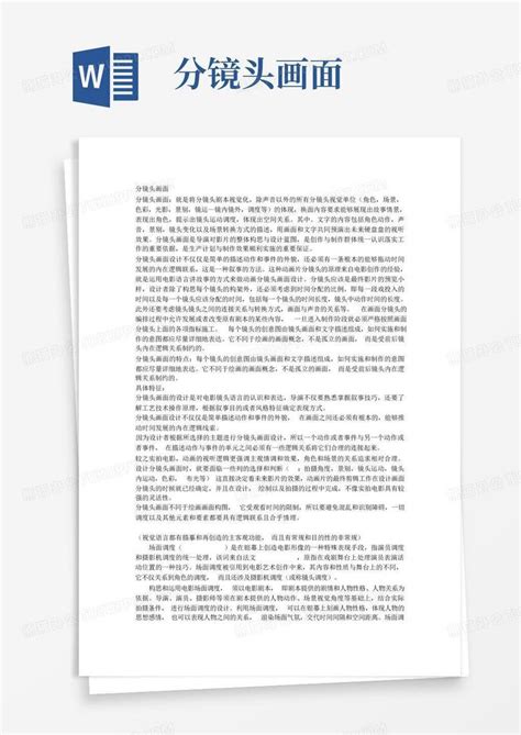 分镜头画面word模板下载编号qpoxaoam熊猫办公