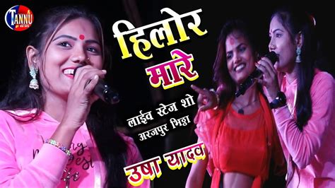 उषा यादव स्टेज शो हिलोर मारे Usha Yadav Ka Stage Showusha Yadavusha Yadav Ka Ganausha