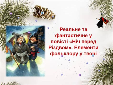 Презентація "М. Гоголь. "Ніч перед різдвом". Реальне та фантастичне у ...
