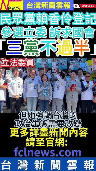 民眾黨賴香伶登記參選桃園第五選區立法委員 台灣新聞雲報 桃園 立法委員 民眾黨 賴香伶 參選 Youtube