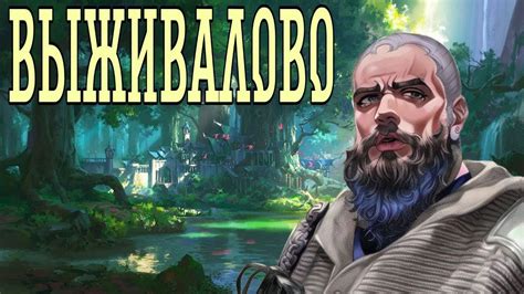 ВЫЖИВАЛОВО, а это новелла? - YouTube