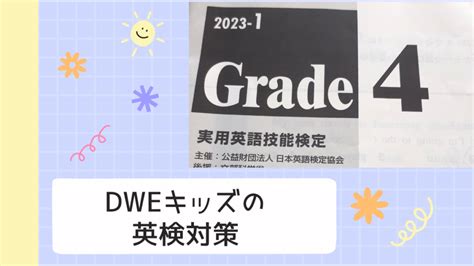 英検4級合格【dweキッズ】が日本語を使わずにできる英検対策 転勤族でも英才教育